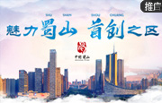 蜀山：魅力蜀山 首创之区