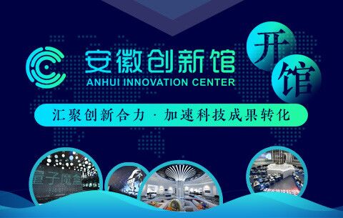 安徽創新館