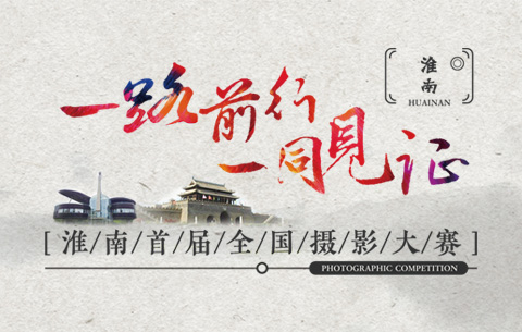 &ldquo;一路前行 一同見證&rdquo;淮南首屆全國攝影大賽