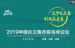 2019中國長三角青商高峰論壇