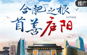 庐阳：合肥之根 首善庐阳