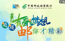 追逐青春梦想 邮你才精彩