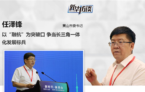 任澤鋒:爭當長三角一體化發展標兵