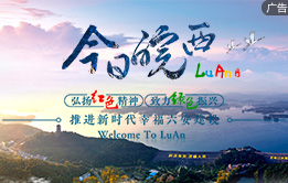 六安：今日皖西