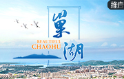 巢湖：山水名城 产业新城