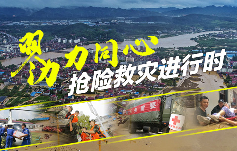 勠力同心 抢险救灾进行时