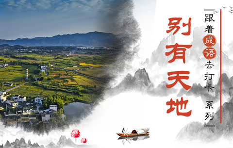 天什么什么别成语_成语故事图片(3)