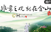 含山：非常之观 就在含山