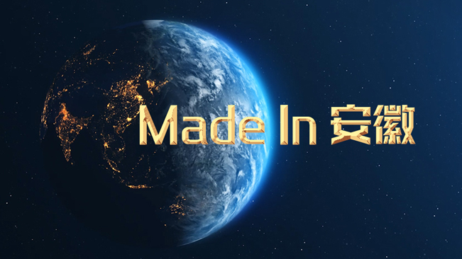 Made In 安徽！