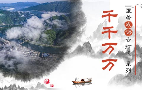 跟著成語去打卡:千千萬萬