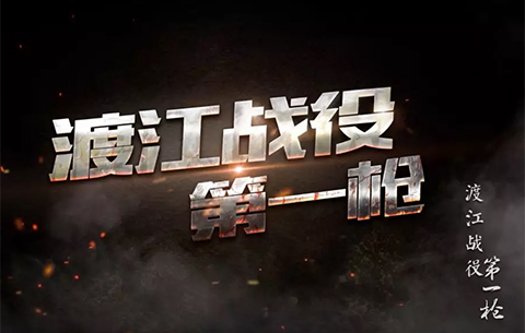 微視頻:渡江戰役第一槍