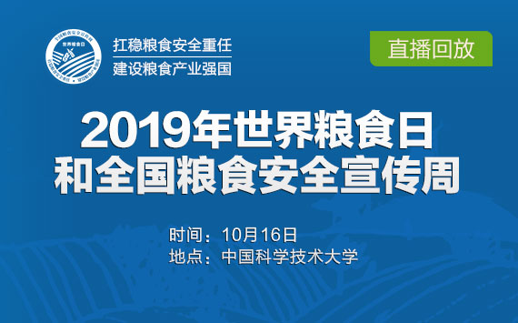 回放：2019年世界粮食日和全国粮食安全宣传周主会场活动