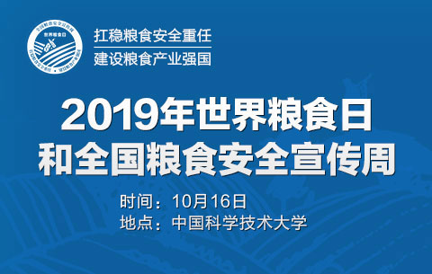 世界粮食日和全国粮食安全宣传周