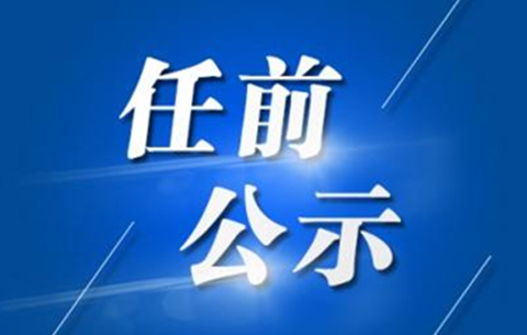 安徽發布幹部任前公示公告