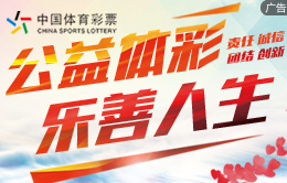 公益體彩 樂善人生
