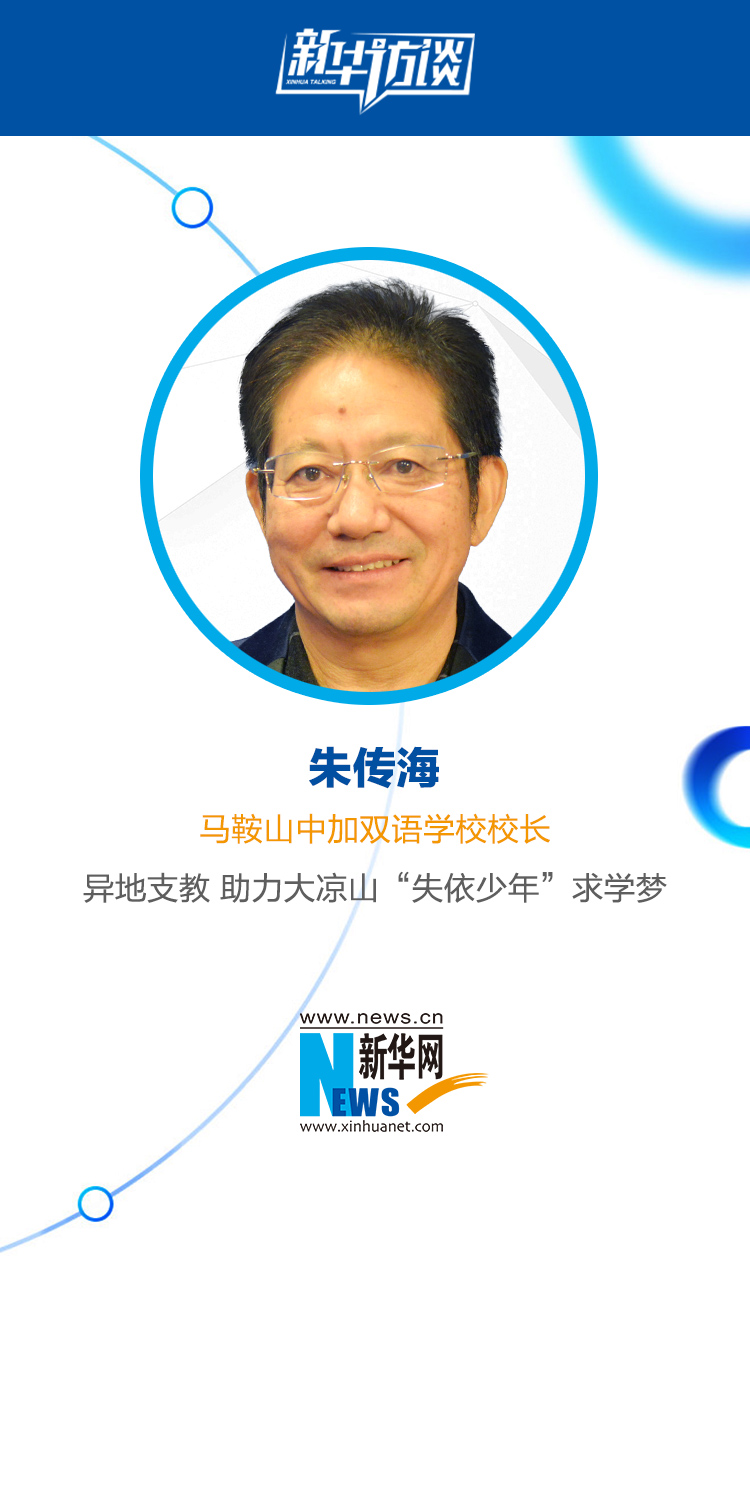助力大凉山"失依少年"求学梦           朱传海             马鞍山中