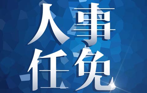 黄山发布干部任前公示公告 拟破格提拔一正县级干部