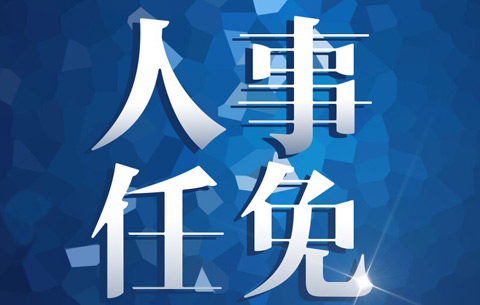 钱松拟任池州市政府信访局党组书记、局长