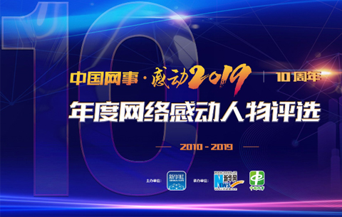 “中国网事·感动2019”年度网络感动人物评选