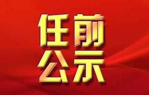 安徽省委組織部發布一批幹部任前公示公告