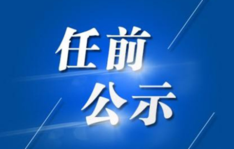 马鞍山干部任前公示 夏迎锋拟任含山县委书记(简历)