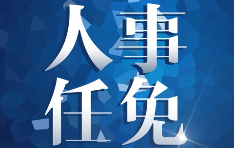 池州发布干部任前公示公告 涉多部门“一把手”