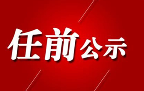 阜陽發布一批幹部任前公示公告