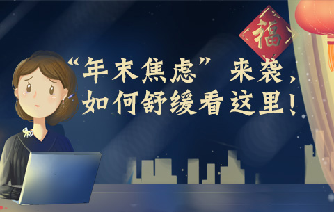 “年末焦虑”来袭，如何舒缓看这里！