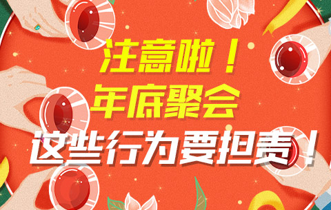 注意啦！年底聚会，这些行为要担责！