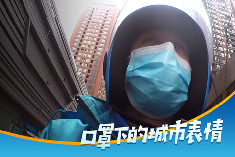 微视频：口罩下的城市表情