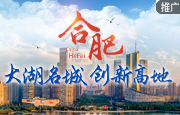 合肥：大湖名城 创新高地
