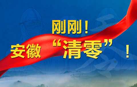 剛剛!安徽“清零”!