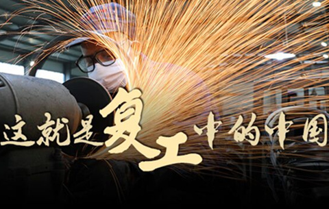 這就是復工中的中國
