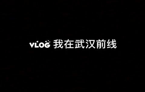 【湖北救援日记】vlog：让我们记住彼此的模样