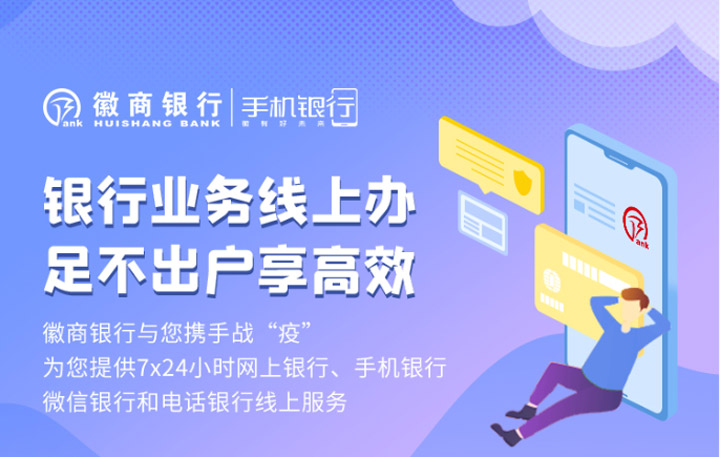 徽商銀行與500萬移動金融用戶並肩戰“疫”