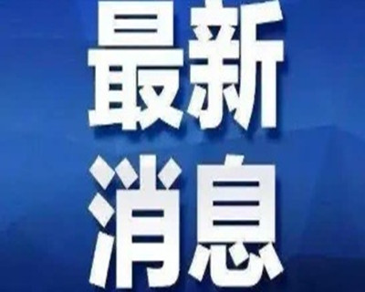 首例！安徽新增1例境外输入性确诊病例