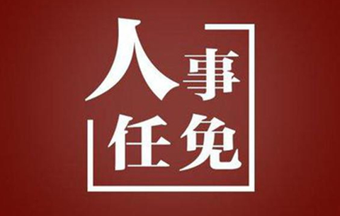 宣城市政协发布一批任免名单 涉多名正县级干部