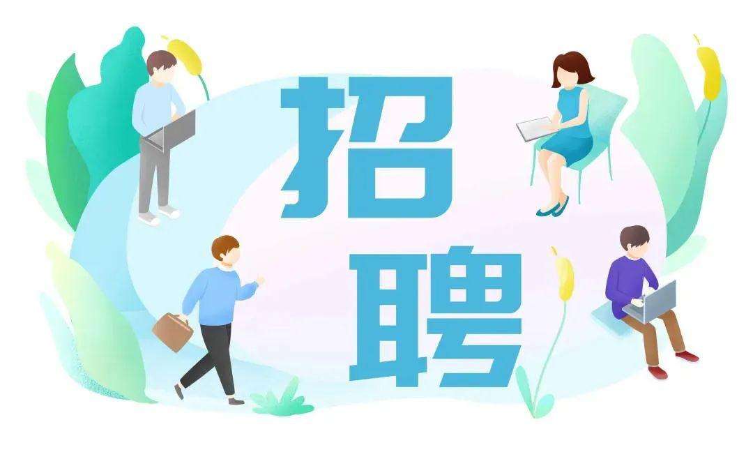 高效招聘_学校招聘图片(5)