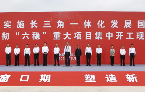 安徽第五批“六穩”項目集中開工