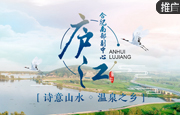 庐江：诗意山水 温泉之乡