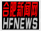 合肥新聞網