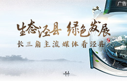 生態涇縣 綠色發展