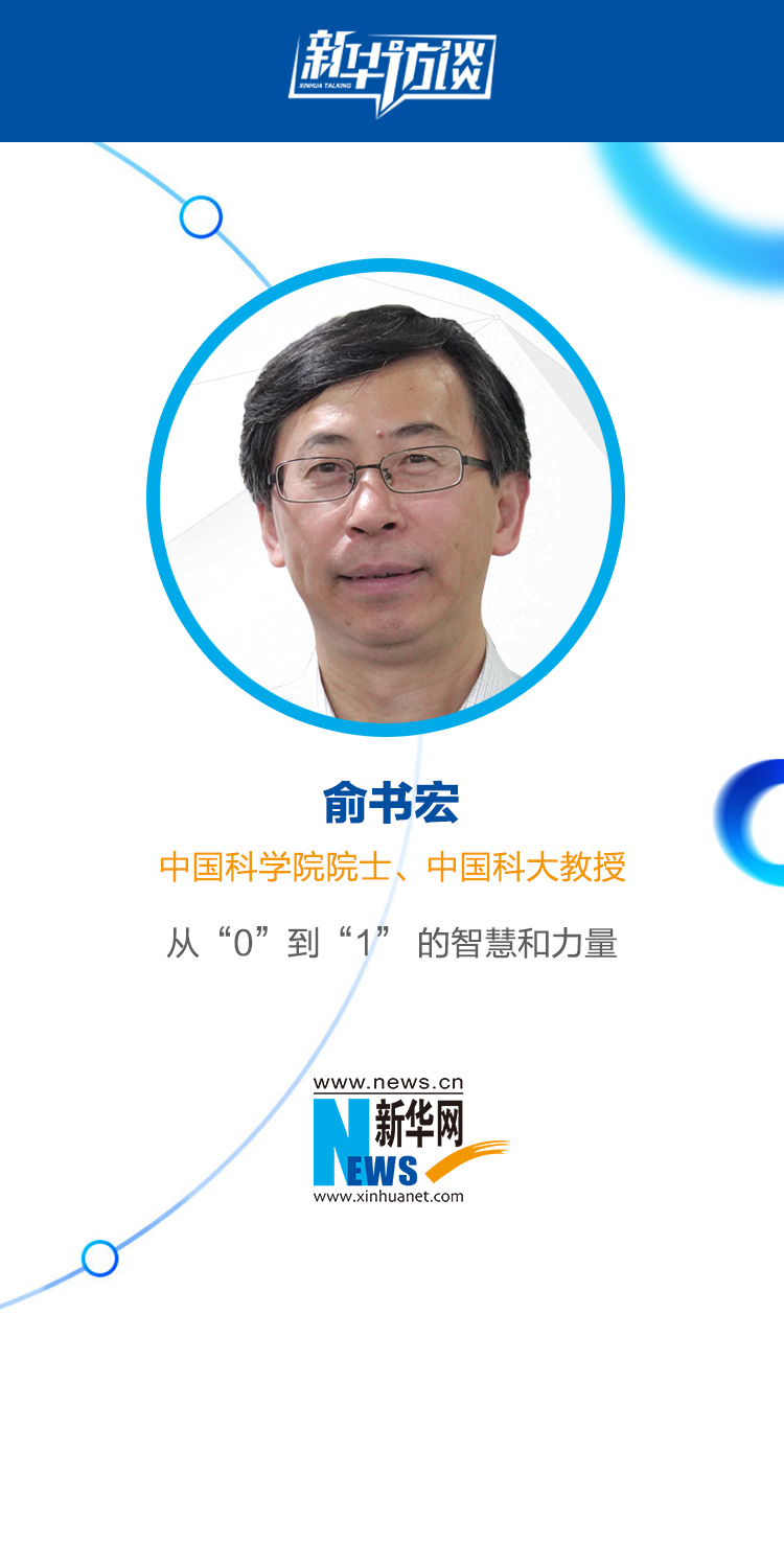 俞书宏:从"0"到"1" 的智慧和力量_新华访谈_新华网