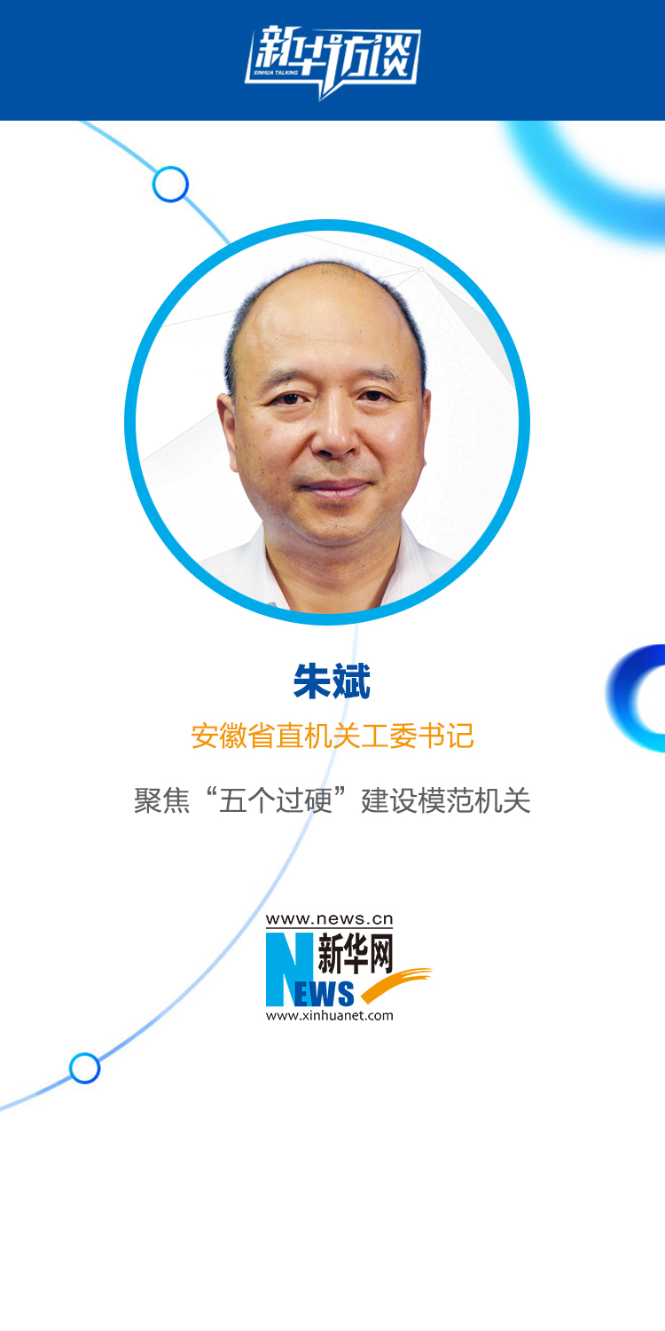 朱斌:聚焦"五个过硬"建设模范机关_新华访谈_新华网