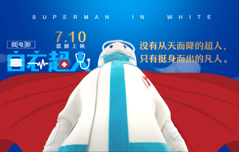 抗“疫”微电影《白衣超人》在合肥首映