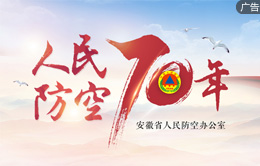 人民防空70年