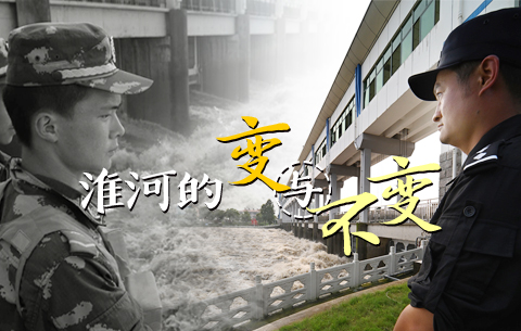 淮河的&ldquo;變&rdquo;與&ldquo;不變&rdquo;