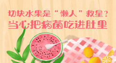 切塊水果是&ldquo;懶人&rdquo;救星？當心把病菌吃進肚裏