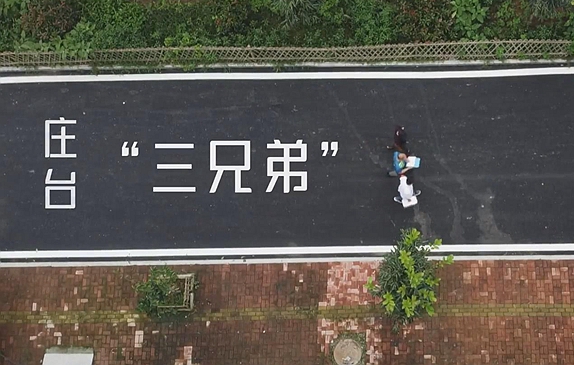 莊臺&ldquo;三兄弟&rdquo;