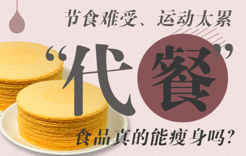 節食難受、運動太累，&ldquo;代餐&rdquo;食品真的能瘦身嗎？